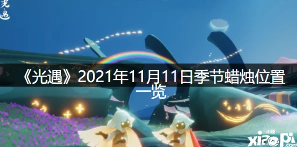 2021年《光遇》1月8日大蜡烛堆全图位置爆料与推荐