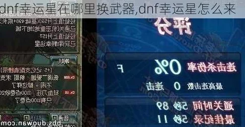 DNF幸运星效果全揭秘：顶级武器租赁与强化成功率爆料