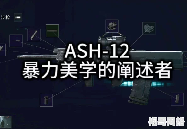 《三角洲行动》Ash12高强度改装方案及实战爆料攻略