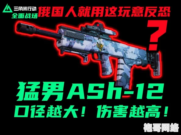 《三角洲行动》Ash12高强度改装方案及实战爆料攻略