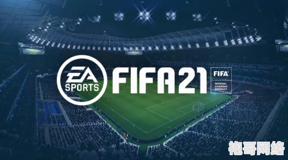 FIFA23无法进入？最新爆料：解决方法与官方修复进度一览