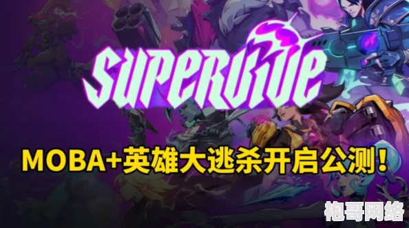 MOBA大逃杀新游《Supervive》曝七天不限时免费测试即将开启