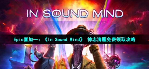 2025热门：insoundmind神志清醒成就列表全览及最新突破