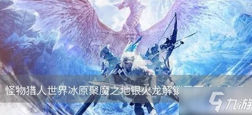 2025怪物猎人世界冰原聚魔之地高效刷出银火龙攻略