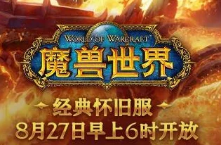 2025年魔兽世界怀旧服Plus正式开启时间及其热门动态