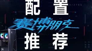 2025年游戏配置新解析：赛博朋克2077在1060显卡与5G网络下能否流畅体验？