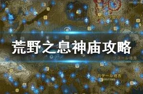 2025年热门推荐：塞尔达传说荒野之息全神庙中文攻略，120神庙位置+解法妙技全面升级