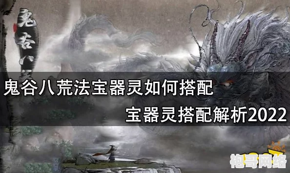 2025鬼谷八荒器灵版本召唤流法宝搭配新思路，新版本召唤流玩法全攻略