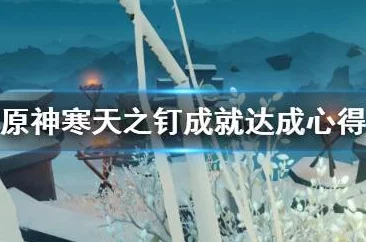 2025原神寒天之钉最新上去技巧与到达方法详解