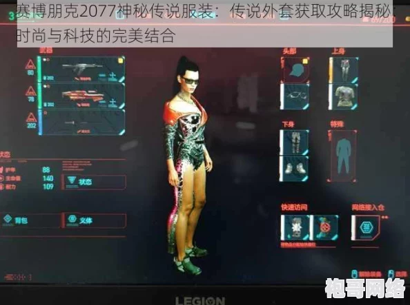 2025热门指南：赛博朋克2077全服装解锁攻略，不朽与传说装甲板服装获取秘籍