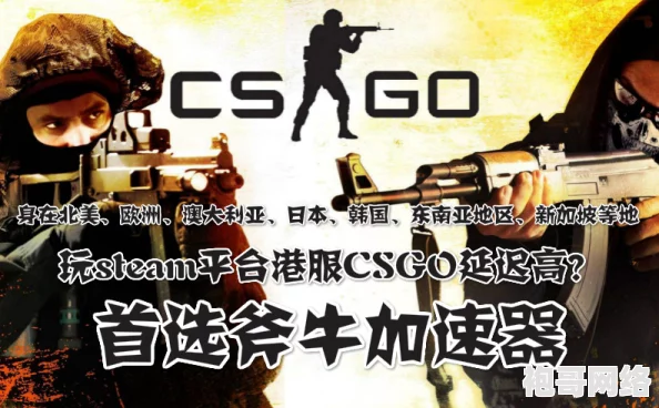 CSGO延迟高怎么办？推荐几款好用的加速器