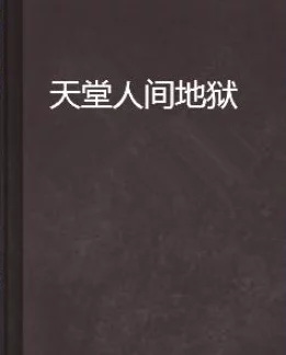 《人间地狱》术语详解：深入理解专业概念