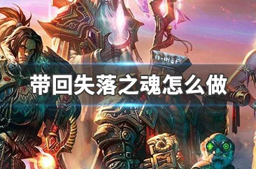 魔兽世界：如何带回失落的灵魂？详细攻略解析