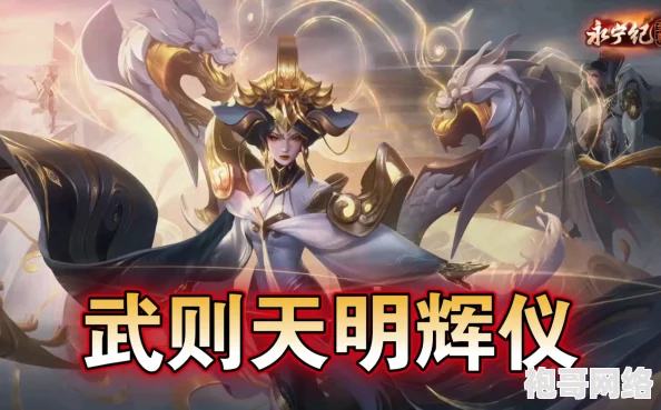 璀璨夺目！王者荣耀武则天神器明辉仪特效全解析及获取秘籍